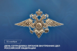 Поздравление Председателя СК России с Днём сотрудника органов внутренних дел Российской Федерации