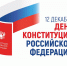 Глава законодательного органа региона поздравил жителей Чукотки с Днем Конституции РФ - Дума Чукотского АО