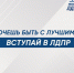 Вступай в ЛДПР! - ЛДПР