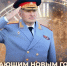Глава МЧС России Александр Куренков поздравляет с Новым 2025 годом и Рождеством Христовым - МЧС Чукотского АО