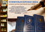 Книжно-иллюстративная выставка «Ослепительно короткая жизнь»: к 230-летию со дня рождения Александра Грибоедова.