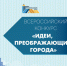 Всероссийский Конкурс молодых архитекторов и урбанистов «Идеи, преображающие города» - Администрация г.Анадырь