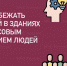 Как избежать опасностей в здании с массовым пребыванием людей - МЧС Чукотского АО