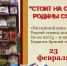 Книжно-иллюстративная выставка «Стоит на страже Родины солдат». - Библиотека им. Тана-Богораза