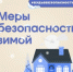 О мерах безопасности зимой в проекте - #БудьВБезопасности - Следственный комитет
