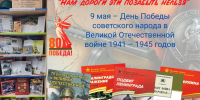 Книжно-иллюстративная выставка «Нам дороги эти позабыть нельзя»: к 80-летию Великой Победы. - Библиотека им. Тана-Богораза