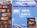 Книжно-иллюстративная выставка «Три цвета единства»: ко Дню государственного флага Российской Федерации