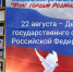 Книжно-иллюстративная выставка «Флаг гордый Родины моей» - Библиотека им. Тана-Богораза
