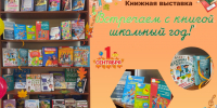 Книжная выставка  «Встречаем с книгой школьный год»: ко Дню знаний - Библиотека им. Тана-Богораза