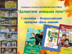 Книжно-иллюстративная выставка «Здравствуй, школьная пора!»