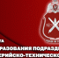 26 августа — День создания подразделений артиллерийско-технического обеспечения Росгвардии - Росгвардия