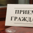 11 сентября состоится личный прием граждан руководителем налоговой службы Чукотки - УФНС