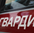 Росгвардия напоминает жителям Чукотки о соблюдении правил пожарной безопасности - Росгвардия