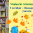 Книжно-иллюстративная выставка «Учителем прекрасна школа» - Библиотека им. Тана-Богораза