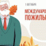 С Днём пожилых людей! - Администрация г.Анадырь