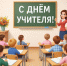 Дорогие наши учителя, педагоги, наставники! - Администрация г.Анадырь