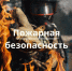 Что делать при пожаре: кратко и по делу - Администрация г.Анадырь