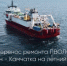 «Ростелеком» переносит ремонтные работы на подводной волоконно-оптической линии связи на Камчатке до начала летней навигации - Департамент цифрового развития