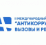 Представитель Чукотки приняла участие во Втором международном форуме по противодействию коррупции в Хабаровске - Аппарат Губернатора и Правительства