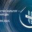 Ночь искусств-2025 - Музейный центр Наследие Чукотки