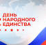 С Днем народного единства - Судебный департамент