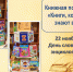 Книжная подборка «Книги, которые знают всё» - Библиотека им. Тана-Богораза