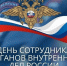 С Днём сотрудника органов внутренних дел! - Администрация г.Анадырь