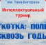 Интеллектуальное приключение ждёт вас в Публичной библиотеке имени Тана-Богораза! - Администрация г.Анадырь