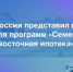 Минфин России представил новые правила для программ «Семейная» и «Дальневосточная ипотека». - Администрация г.Анадырь