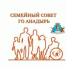 Присоединяйтесь к «Семейному совету» города Анадыря! - Администрация г.Анадырь