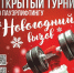 🔥«НОВОГОДНИЙ ВЫЗОВ» — ТУРНИР ПО ПАУЭРЛИФТИНГУ В АНАДЫРЕ! - Администрация г.Анадырь
