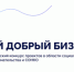Предпринимателей Чукотки приглашают к участию в конкурсе «Мой добрый бизнес» - Администрация Чукотского автономного округа