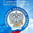 Уважаемые сотрудники и ветераны налоговой службы! - Администрация г.Анадырь