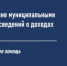 Депутатам Анадырского муниципального округа напомнили о требованиях по предоставлению сведений о доходах и имуществе - Аппарат Губернатора и Правительства