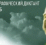 Одиннадцатый международный Географический диктант пройдет на Чукотке - Администрация Чукотского автономного округа