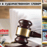 Книжно-иллюстративная выставка «Коррупция в художественном слове» - Библиотека им. Тана-Богораза