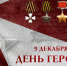 В РОСГВАРДИИ ЧЕСТВУЮТ ГЕРОЕВ ОТЕЧЕСТВА - Росгвардия