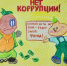 9 декабря - Международный день борьбы с коррупцией! - Администрация г.Анадырь