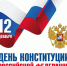 С Днём Конституции Российской Федерации! - Администрация г.Анадырь