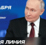 Итоги 2025-го года с Президентом РФ Владимиром Путиным - Администрация г.Анадырь