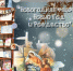 Книжно-иллюстративная выставка «Новогодняя феерия: Новый Год и Рождество» - Библиотека им. Тана-Богораза