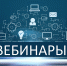 Приглашаем обсудить актуальные вопросы налогообложения в рамках онлайн-вебинаров - УФНС