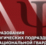 День образования психологических подразделений войск национальной гвардии Росийской Федерации - Росгвардия
