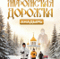 В столице Чукотки впервые состоится акция «Муромская дорожка» - Администрация Чукотского автономного округа