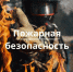 Что делать при пожаре: кратко и по делу - Администрация г.Анадырь