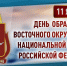 ВОСТОЧНЫЙ ОКРУГ РОСГВАРДИИ ОТМЕЧАЕТ 48-Ю ГОДОВЩИНУ ОБРАЗОВАНИЯ - Росгвардия
