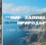 Книжно-иллюстративная выставка «Мир заповедной природы» - Библиотека им. Тана-Богораза