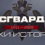 РОСГВАРДИЯ ЗАПУСКАЕТ ИСТОРИКО-ПАТРИОТИЧЕСКИЙ ПРОЕКТ К 10-ЛЕТИЮ ВЕДОМСТВА И 215-ЛЕТИЮ ВОЙСК ПРАВОПОРЯДКА - Росгвардия