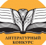 Литературный конкурс им. Ю.С.Рытхуэ - Музейный центр Наследие Чукотки
