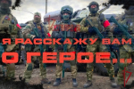 РОСГВАРДИЯ ЗАПУСКАЕТ ВСЕРОССИЙСКИЙ ПАТРИОТИЧЕСКИЙ МУЛЬТИМЕДИЙНЫЙ ПРОЕКТ «Я РАССКАЖУ ВАМ О ГЕРОЕ»